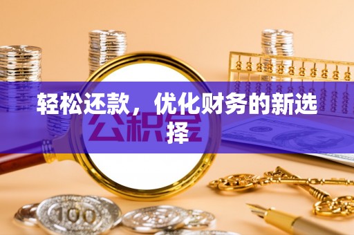 道县轻松还款，优化财务的新选择