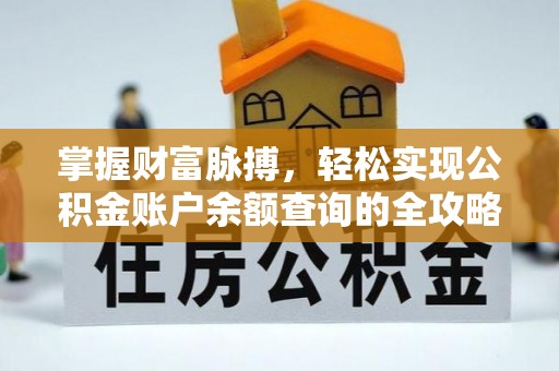 道县掌握财富脉搏，轻松实现公积金账户余额查询的全攻略