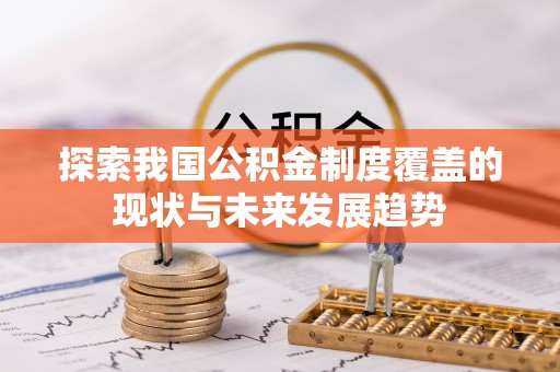 道县探索我国公积金制度覆盖的现状与未来发展趋势