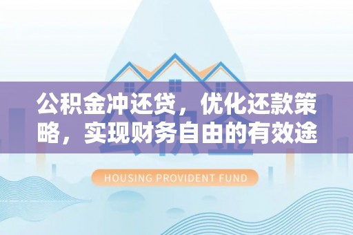 道县公积金冲还贷，优化还款策略，实现财务自由的有效途径