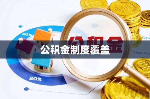 道县公积金制度覆盖