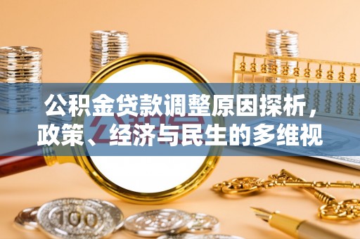 道县公积金贷款调整原因探析，政策、经济与民生的多维视角