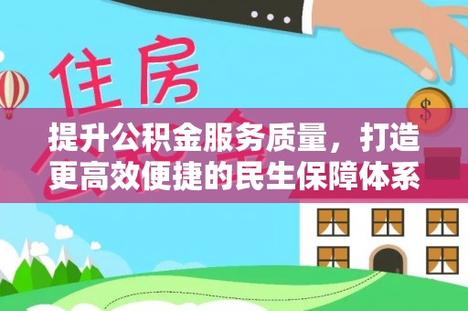 道县提升公积金服务质量，打造更高效便捷的民生保障体系