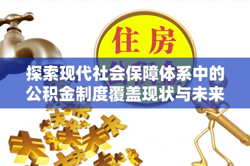 道县探索现代社会保障体系中的公积金制度覆盖现状与未来