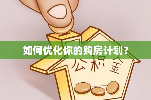 道县如何优化你的购房计划？