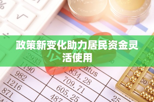 道县政策新变化助力居民资金灵活使用