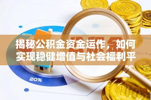 道县揭秘公积金资金运作，如何实现稳健增值与社会福利平衡