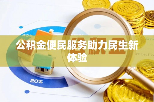 道县公积金便民服务助力民生新体验