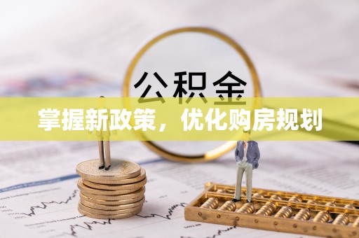 道县掌握新政策，优化购房规划