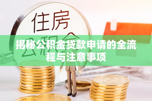 道县揭秘公积金贷款申请的全流程与注意事项