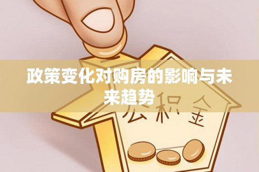 道县政策变化对购房的影响与未来趋势