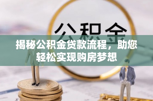 道县揭秘公积金贷款流程，助您轻松实现购房梦想
