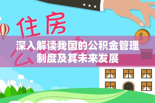 道县深入解读我国的公积金管理制度及其未来发展