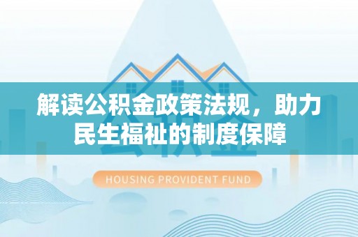 道县解读公积金政策法规，助力民生福祉的制度保障