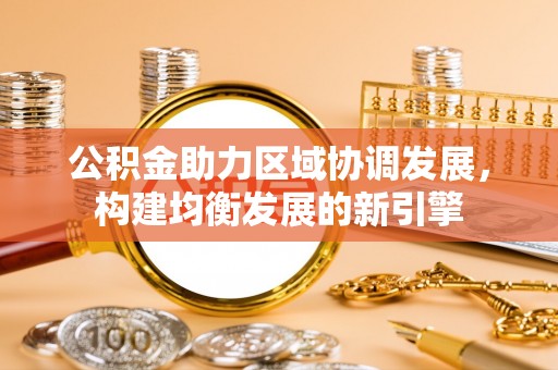 道县公积金助力区域协调发展，构建均衡发展的新引擎