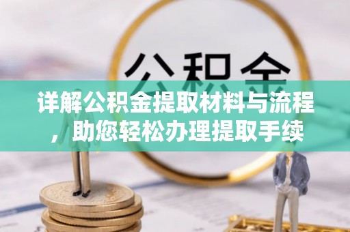 道县详解公积金提取材料与流程，助您轻松办理提取手续