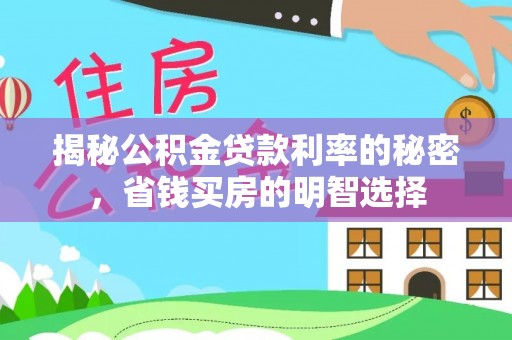 道县揭秘公积金贷款利率的秘密，省钱买房的明智选择