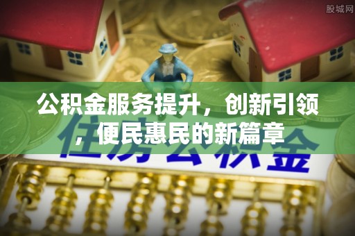 道县公积金服务提升，创新引领，便民惠民的新篇章