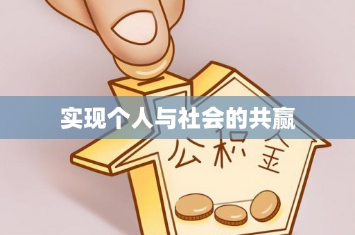 道县实现个人与社会的共赢