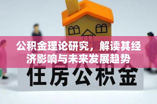 道县公积金理论研究，解读其经济影响与未来发展趋势