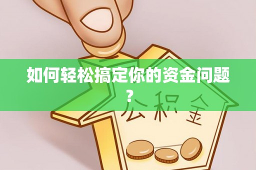 道县如何轻松搞定你的资金问题？