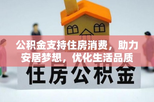 道县公积金支持住房消费，助力安居梦想，优化生活品质
