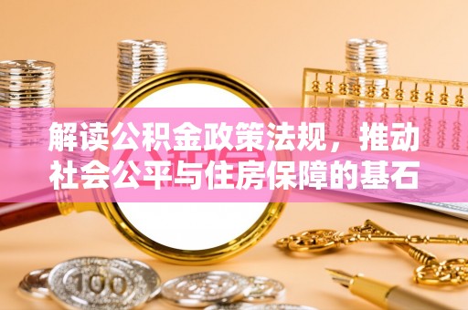 道县解读公积金政策法规，推动社会公平与住房保障的基石