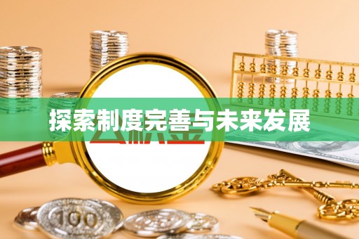 道县探索制度完善与未来发展