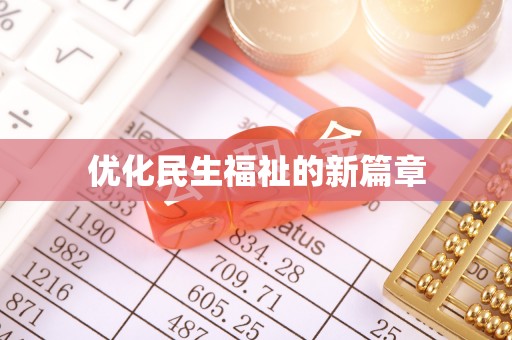 道县优化民生福祉的新篇章