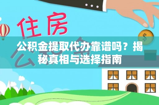 道县公积金提取代办靠谱吗？揭秘真相与选择指南