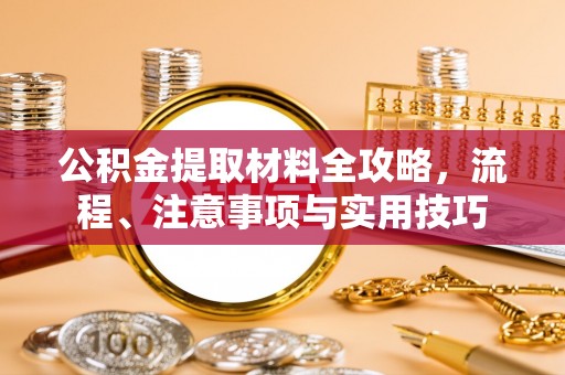 道县公积金提取材料全攻略，流程、注意事项与实用技巧