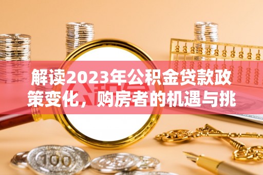 道县解读2023年公积金贷款政策变化，购房者的机遇与挑战