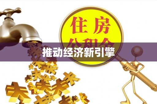 道县推动经济新引擎