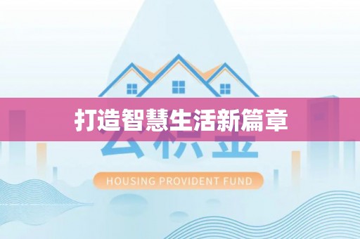 道县打造智慧生活新篇章