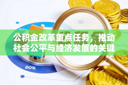 道县公积金改革重点任务，推动社会公平与经济发展的关键一步