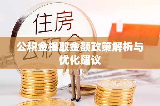 道县公积金提取金额政策解析与优化建议