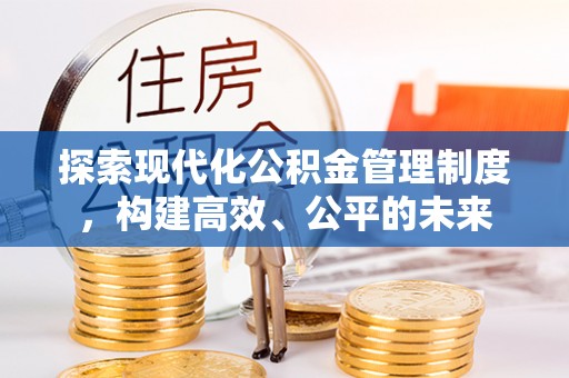 道县探索现代化公积金管理制度，构建高效、公平的未来