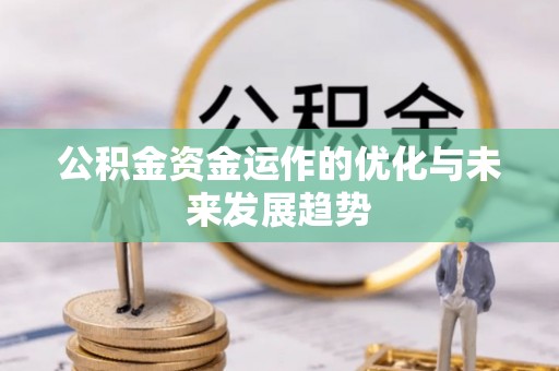 道县公积金资金运作的优化与未来发展趋势