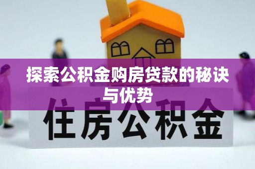 道县探索公积金购房贷款的秘诀与优势
