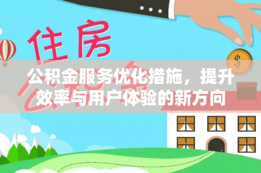 道县公积金服务优化措施，提升效率与用户体验的新方向