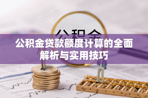 道县公积金贷款额度计算的全面解析与实用技巧