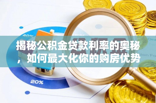 道县揭秘公积金贷款利率的奥秘，如何最大化你的购房优势