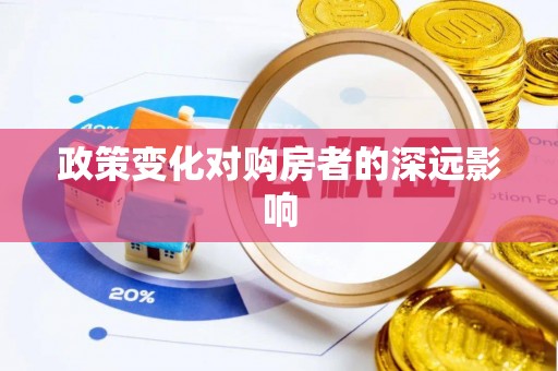 道县政策变化对购房者的深远影响
