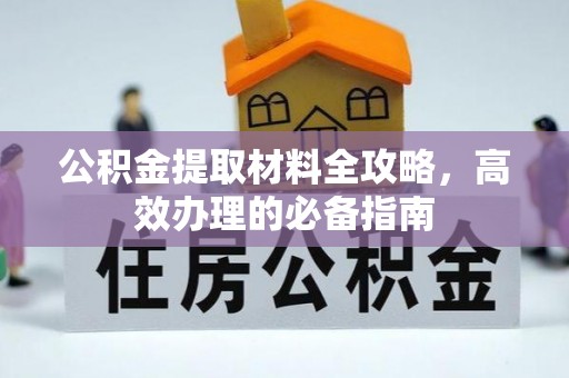 道县公积金提取材料全攻略，高效办理的必备指南