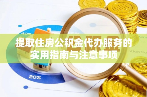 道县提取住房公积金代办服务的实用指南与注意事项