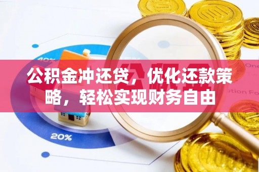 道县公积金冲还贷，优化还款策略，轻松实现财务自由