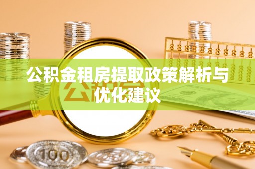道县公积金租房提取政策解析与优化建议
