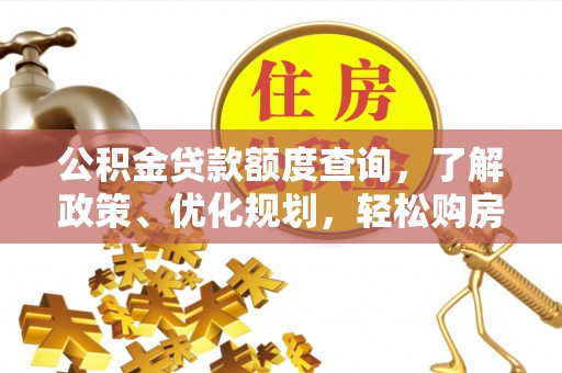 道县公积金贷款额度查询，了解政策、优化规划，轻松购房不是梦