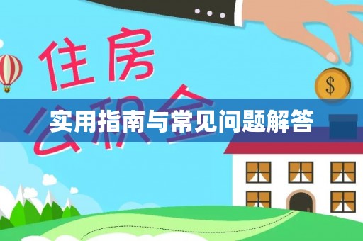 道县实用指南与常见问题解答