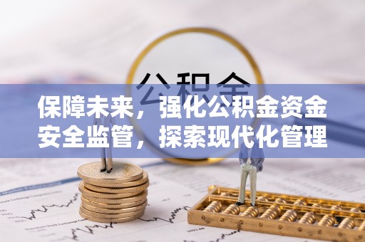 道县保障未来，强化公积金资金安全监管，探索现代化管理新路径